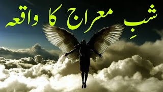Waqiya Miraj|Shab e Meraj Ka Waqia|shab e meraj| Shab miraj| Facatual Islam|Islamic Stories