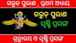 ସୃଷ୍ଟି ପ୍ରସଙ୍ଗ ।। ଗରୁଡ଼ ପୁରାଣ #garudapurana