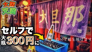 【大阪/天満】セルフで大瓶300円に【大旦那】名物肉豆腐で昼呑み #ドロンケン