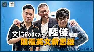 【文城爆報 嗶嗶!老師來了!】要讀英文，就不能只讀英文！EP1陸俊老師｜文城Podcast  ft.@linsaffairpodcast8196 #文城教育學院 #悅思教育學院 #高中補習 #桃園補習