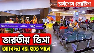 ভারতীয় টুরিস্ট ভিসা বন্ধ হতে পারে | Indian Visa | Indian Tourist Visa Update 2024 | Ohab Traveler