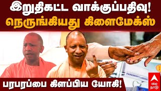 Elections 2024 | இறுதிகட்ட வாக்குப்பதிவு!நெருங்கியது கிளைமேக்ஸ்..பரபரப்பை கிளப்பிய யோகி! | Yogi