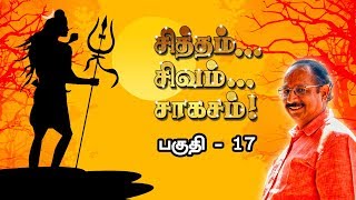 சித்தம்... சிவம்... சாகசம்...| பகுதி -17 | இந்திரா சௌந்தர்ராஜன்