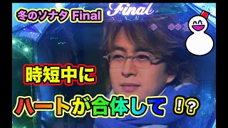 「歩みよる２人」のアニメリーチが！冬ソナ ファイナル 実機【パチンコ 冬のソナタ】