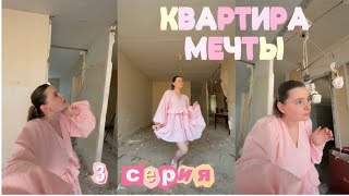 3 серия «Квартиры мечты»! Где стены?!