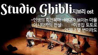 [가야금3중주] 🎶지브리 스튜디오 ost 메들리🎵ㅣ하울의 움직이는 성ㅣ마녀배달부 키키ㅣ원령공주(모노노케 히메)ㅣ이웃집 토토로ㅣ센과 치히로의 행방불명