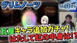 【グリムノーツ】新キャラ追加ガチャ10連！出るか！？