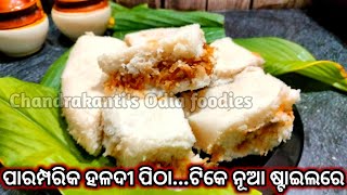 ମାତ୍ର ୨ରୁ୩ଟା ହଳଦୀ ପତ୍ରରେ ଢେର ସାରା ପିଠା(ପୁରାପୁରି Unique ଷ୍ଟାଇଲରେ)Enduri PITHA RECIPE/HALDI PATRAOdia