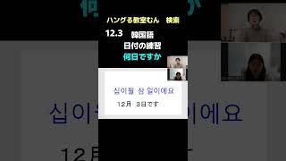 生野区寺田町 韓国語教室 無料体験レッスン 基本から韓国語やり直したい　（日付の練習） #Shorts