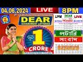 LOTTERY LIVE DEAR 8 PM 04.06.2024 NAGALAND STATE LOTTERY LIVE DRAW RESULT LOTTERY SAMBAD LIVE