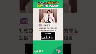 試管嬰兒助孕攻略 胚胎植入前該注意哪些呢？提升成功率的關鍵！