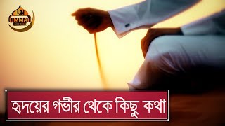 হৃদয়ের গভীর থেকে কিছু কথা... | Shaikh Tamim Al Adnani