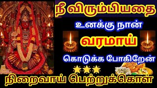 நீ விரும்பியதை வரமாய் நிறைவாய் பெற்றுக்கொள் 🔥/ உடனே கேள் நல்லது நடக்கும்/ Amman vakku/ #amman