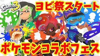 【スプラトゥーン3】ポケモンコラボフェスのヨビ祭開始！スカーレットバイオレット発売記念！