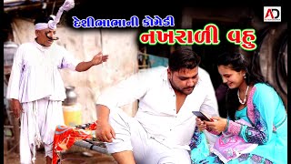 નખરાળી વોવ । દેશી ભાભાની કોમેડી । Nakharali Vov | Desi bhabha  Ni New Comedy | AD Media