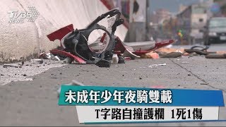 未成年少年夜騎雙載　T字路自撞護欄　1死1傷