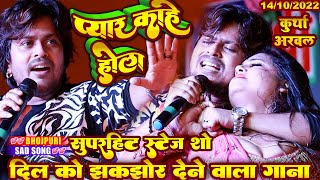 दिल को झकझोर देने वाला गाना #vishal_gagan_stage_show #Sad Arwal Kurtha Stage Show - प्यार काहे होला