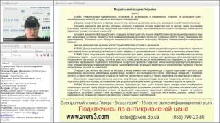 Аверс-Бухгалтерия. Вебинар 22.04.2016. Организационные вопросы деятельности ОСМД