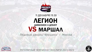 ХК ЛЕГИОН - ХК МАРШАЛ 11.12.2022 РЕГУЛЯРНЫЙ ЧЕМПИОНАТ 2022/2023 МОСЛИГА