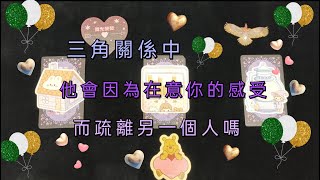 🌕微光熒熒💗塔羅占卜🌠三角關係中 他會因為在意你的感受而疏離另一個人嗎