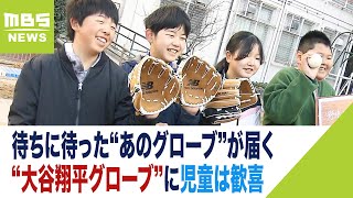 “大谷翔平グローブ”届いて児童は歓喜！「使いやすかった」「ありがとうございます」（2024年1月9日）