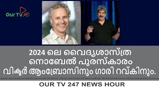 2024ലെ വൈദ്യശാസ്ത്ര നൊബേൽ രണ്ടുപേർക്ക്; Our TV 24x7 Gulf News