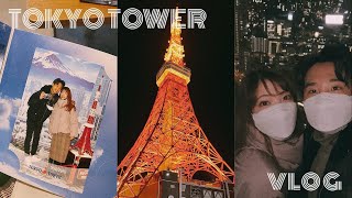 〔vlog〕東京タワーデート🗼/日韓カップル🇯🇵🇰🇷/ 도쿄타워 데이트 / 한일커플