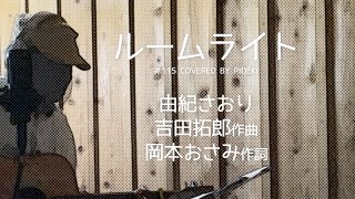 ルームライト　由紀さおり　吉田拓郎作曲/岡本おさみ作詞　cover