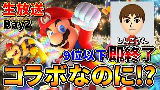 【コラボでも即終了】同部屋で9位以下になったら即終了マリオカート8DX vsしんごさん　2日目