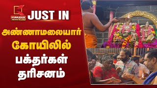 #JUSTIN: அண்ணாமலையார் கோயிலில் பக்தர்கள் தரிசனம் | Tiruvannamalai Temple | New Year 2025