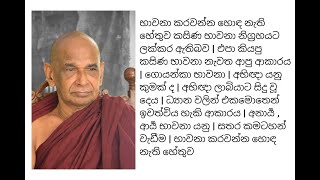 භාවනා කරවන්න හොඳ නැති හේතුව