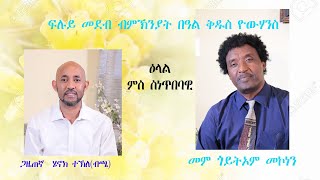 ERISAT: ዕላል ምስ ስነጥበባዊ መም ጎይትኦም ሞከነን ብምንያት በዓል ቅዱስ ዮወሃንስ ፡ 1ይ ክፋል