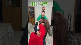 老婆半个月不理我，看我怎么气她…… #dance #funny