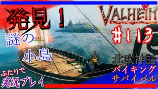 #113【Valheim】船での銀鉱石運搬の帰り道…あれは確かに島でした…。【二人実況：五十六視点】