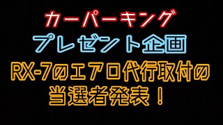 【カーパーキング】プレゼント企画の当選者発表！