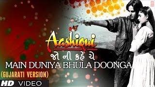 જો ને કહે છે જમાનો (Main Duniya Bhula Doonga Gujarati Version) Aashiqui - Rahul Roy, Anu Agarwal