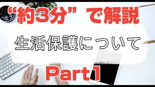 【就労移行】生活保護について-Part1-【ティオ森下】