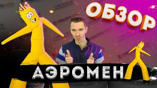 ТАНЦУЮЩИЙ АЭРОМЕН / КОМПЛЕКТАЦИЯ УСТАНОВКА / Inflatable TUBE MAN