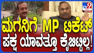 K. S. Eshwarappa: ಮಗನಿಗೆ MP ಟಿಕೆಟ್ ಸಿಗೋ ಸಾಧ್ಯತೆ.. ಆದ್ರೆ ನಾನು ಲಾಭಿ ಮಾಡಲ್ಲ| #TV9D