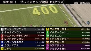 StarHorse3 第61回I-プレミアカップ決勝（Sクラス） -2018/9/22-