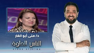 الناس الحلوة | متى نلجأ إلى الحقن المجهري مع د/ منى أبو الغار