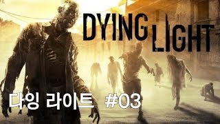 좀비와 파쿠르를 합친 명작  FPS 게임, 다잉라이트(Dying light)#03