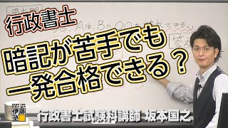 【行政書士試験】教えて！坂本先生 暗記が苦手でも一発合格できますか？