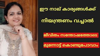 ഈ നാല് കാര്യങ്ങൾ നിയന്ത്രിച്ചാൽ ജീവിതം വിജയിക്കും  മനസമാധാനം കിട്ടും /healthroutes