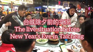 台城除夕前的实况The live situation beforeNew Year's Eve in Taicheng探索台山403