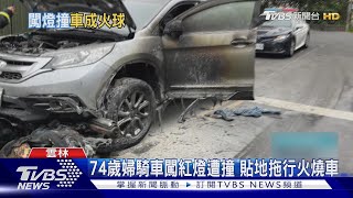 74歲婦騎車闖紅燈遭撞 貼地拖行火燒車｜TVBS新聞@TVBSNEWS01