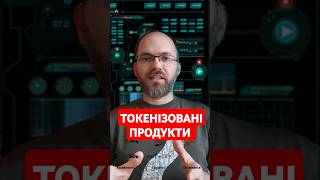 🌕 Токенізовані продукти: революція у інвестиціях. Як токенізація змінює традиційні фінансові ринки?🌕