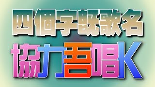 協力吾唱K - 四個字既歌名 / 歡迎預先點唱 (下面有link)