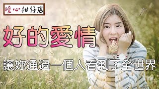 【暖心柑仔店】好的愛情，讓妳通過一個人看到了全世界，妳要向上提升，別向下沉淪