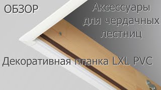 Декоративная планка LXL-PVC |Аксессуары для чердачных лестниц |FAKRO |Распаковка |Обзор |Факро TV